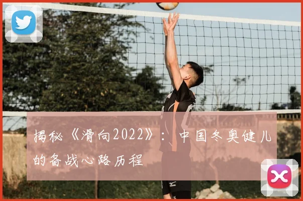 揭秘《滑向2022》:中国冬奥健儿的备战心路历程