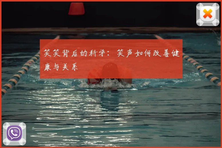 笑笑背后的科学：笑声如何改善健康与关系