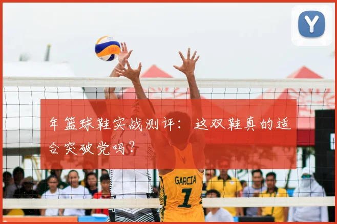 年篮球鞋实战测评:这双鞋真的适合突破党吗?