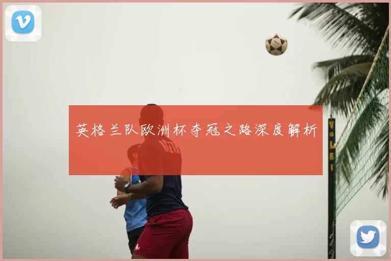 英格兰队欧洲杯夺冠之路深度解析