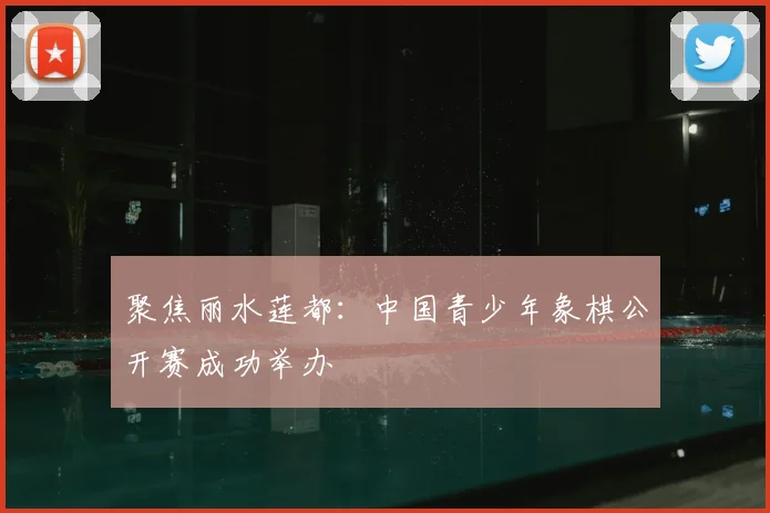 聚焦丽水莲都:中国青少年象棋公开赛成功举办