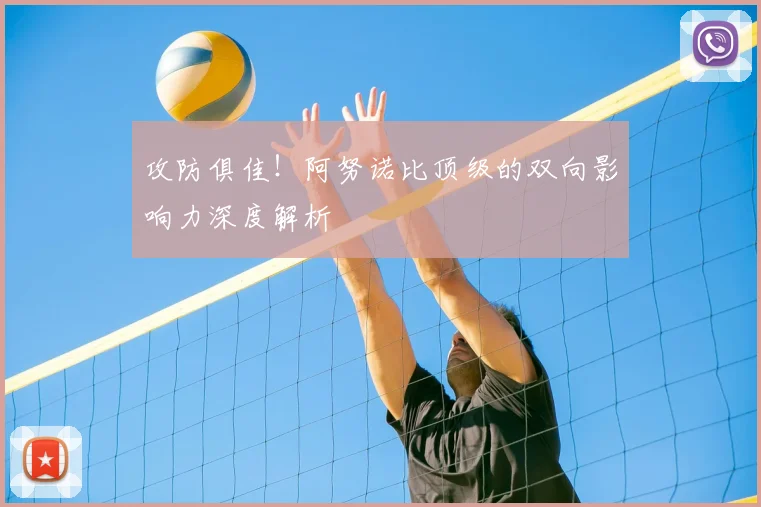 攻防俱佳!阿努诺比顶级的双向影响力深度解析
