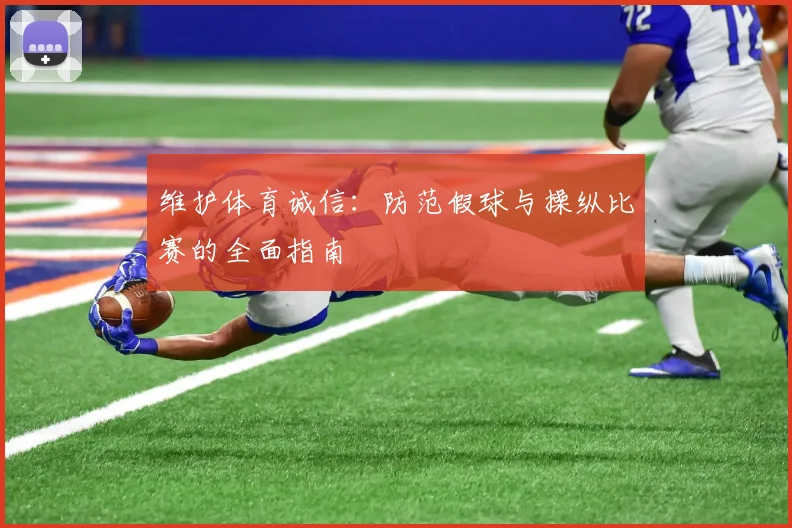 维护体育诚信:防范假球与操纵比赛的全面指南