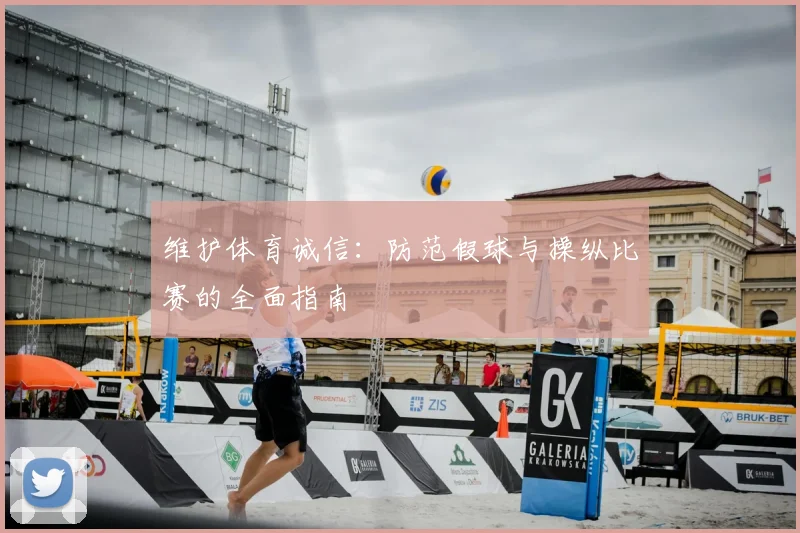 维护体育诚信：防范假球与操纵比赛的全面指南