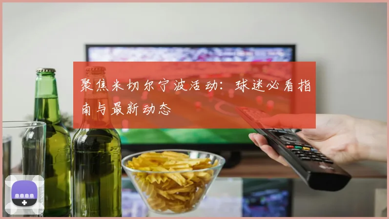 聚焦米切尔宁波活动:球迷必看指南与最新动态