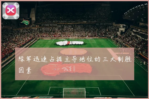绿军迅速占据主导地位的三大制胜因素