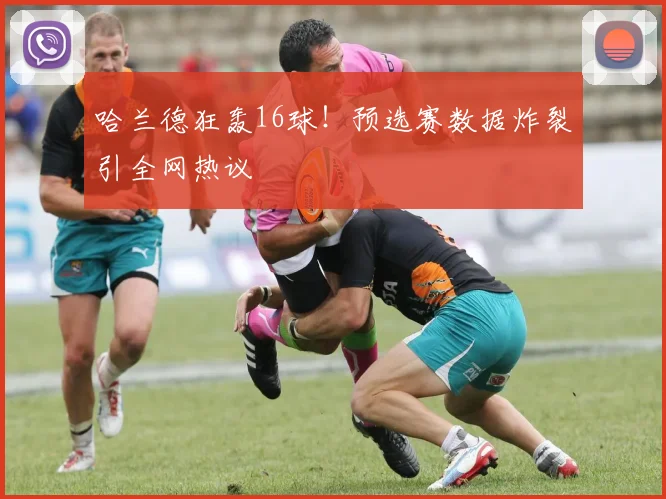 哈兰德狂轰16球！预选赛数据炸裂引全网热议