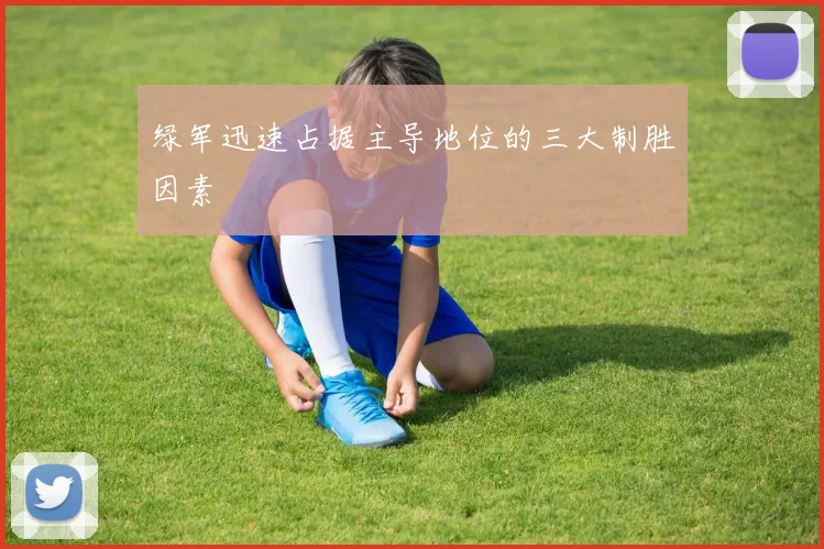 绿军迅速占据主导地位的三大制胜因素