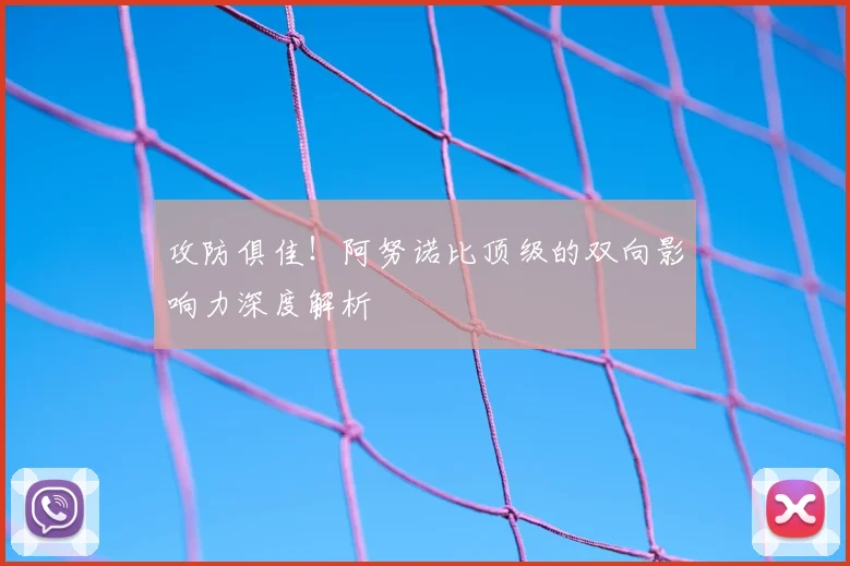 攻防俱佳！阿努诺比顶级的双向影响力深度解析