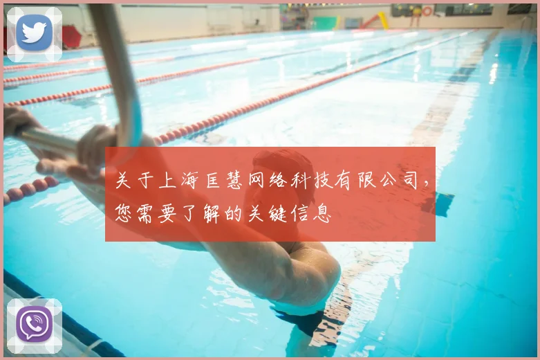 关于上海匡慧网络科技有限公司,您需要了解的关键信息